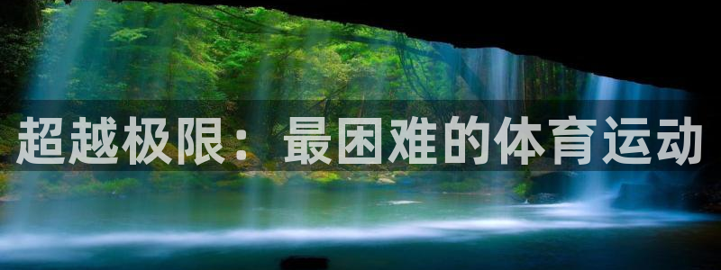 3377体育官网下载招商电话号码是多少：超越极限：最
