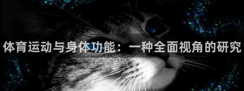 3377体育官方正版app集团logo：体育运动与身体功能：