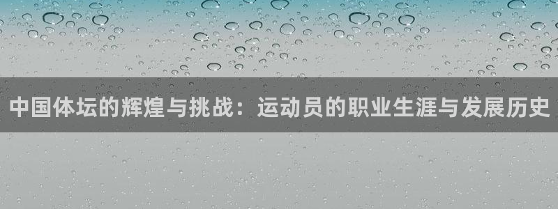3377体育官网下载招商电话地址是多少：中国体坛的辉