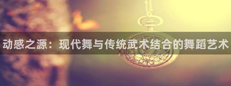 3377体育官网下载平台注册流程图：动感之源：现代舞