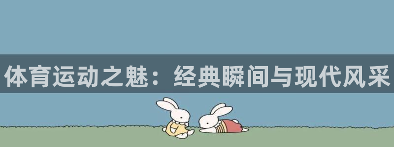 3377体育官方正版app科技：体育运动之魅：经典瞬