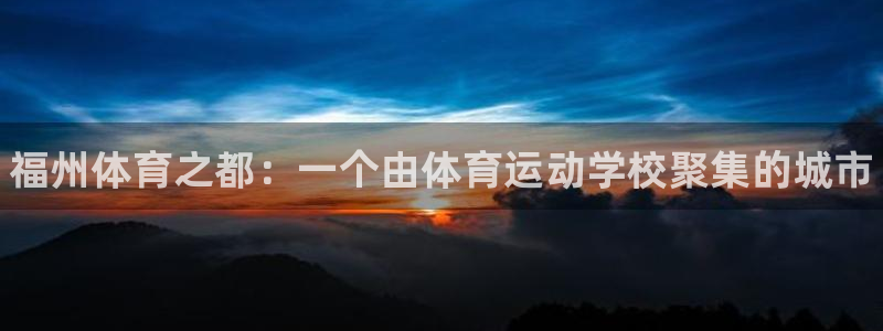 3377体育官方正版app科技：福州体育之都：一个由体育运动