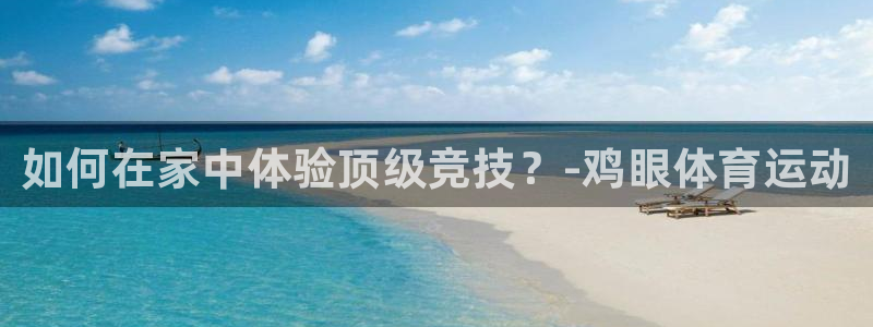海南3377体育官网下载发展怎么样：如何在家中体验顶级竞技？