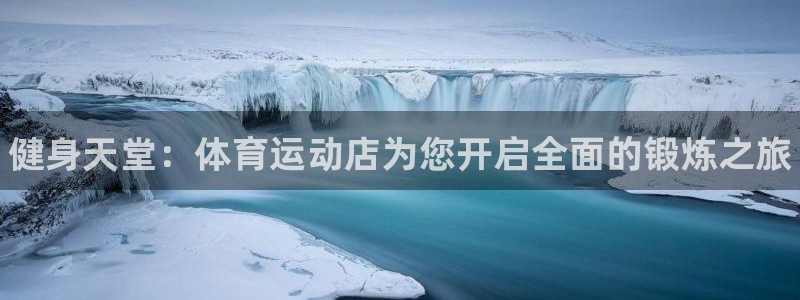 3377体育官网下载平台注册：健身天堂：体育运动店为您开启全