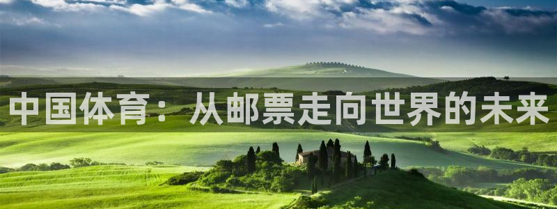 3377体育官网下载招商电话号码：中国体育：从邮票走