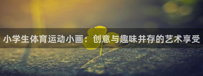 3377体育官方正版app科技：小学生体育运动小画：