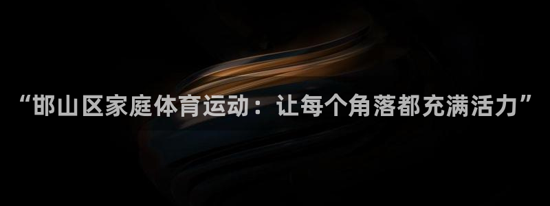 3377体育官方正版app娱乐首页网站大全：“邯山区