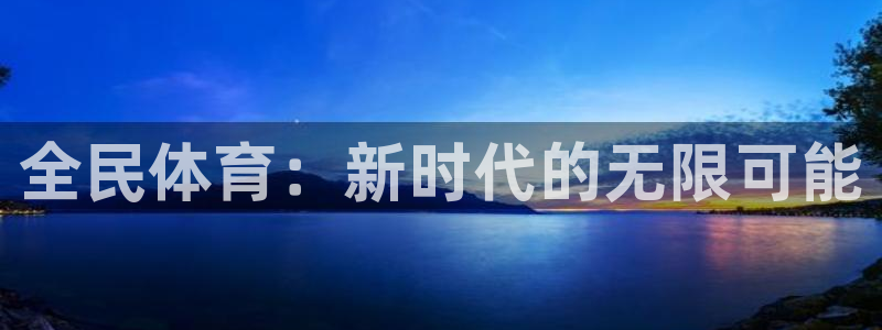 3377体育官方正版app娱乐网站：全民体育：新时代
