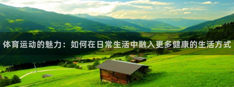 3377体育官方正版app集团简介：体育运动的魅力：