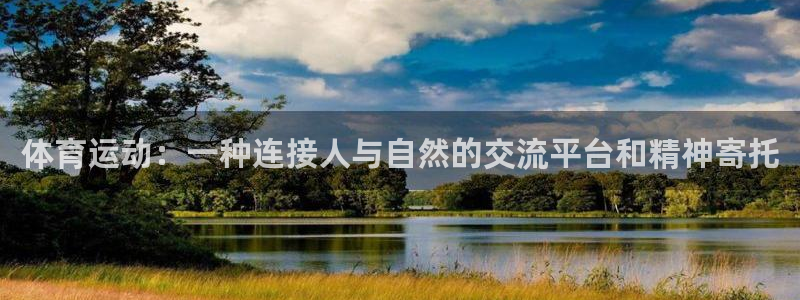 3377体育官方正版app娱乐：体育运动：一种连接人