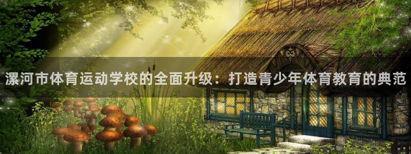 3377体育官网下载联系电话：漯河市体育运动学校的全