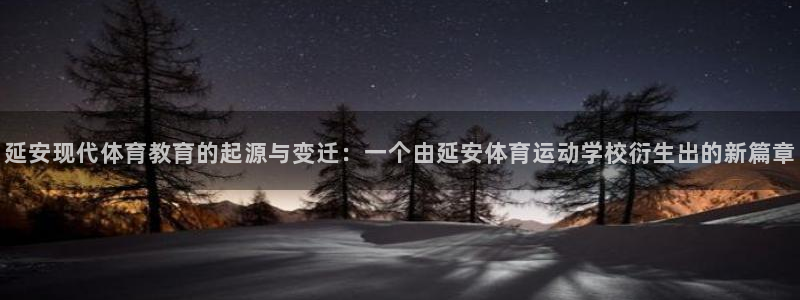 3377体育官网下载平台注册要钱吗：延安现代体育教育