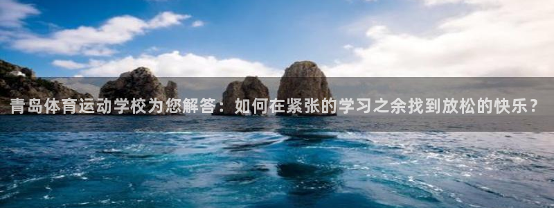 3377体育官方正版app神州：青岛体育运动学校为您
