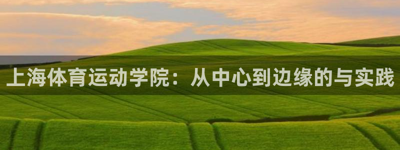 3377体育官网下载联系电话：上海体育运动学院：从中