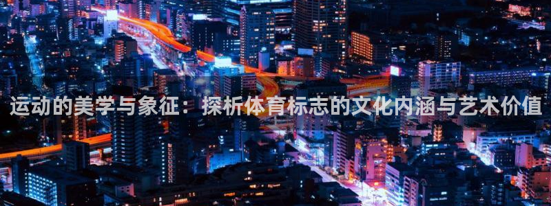 3377体育官网下载平台是正规平台吗安全吗：运动的美