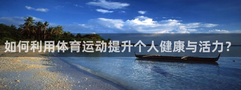 3377体育官网下载平台注册要钱吗是真的吗：如何利用