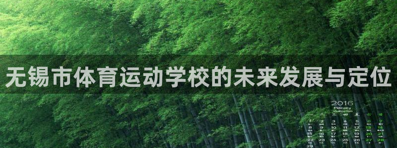3377体育官网下载招商：无锡市体育运动学校的未来发