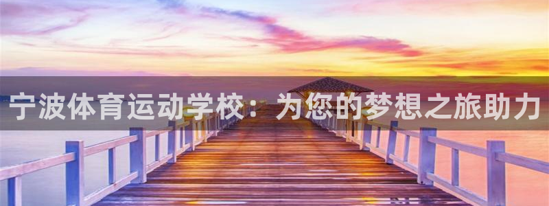 3377体育官网下载平台注册要钱吗安全吗：宁波体育运