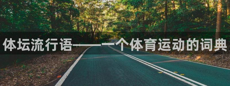 3377体育官网下载招商电话地址：体坛流行语——一个