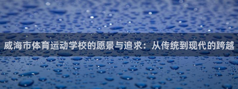 3377体育官网下载平台注册要钱吗：威海市体育运动学