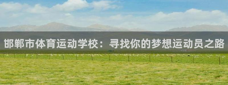 3377体育官方平台体育：邯郸市体育运动学校：寻找你