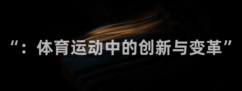3377体育官方正版app娱乐首页官网下载：“：体育运动中的
