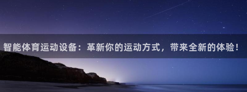 3377体育官方正版app娱乐平台：智能体育运动设备：革新你