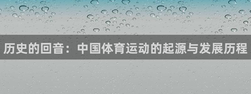  3377体育犯法吗：历史的回音：中国体育运动的起源与发展历程
