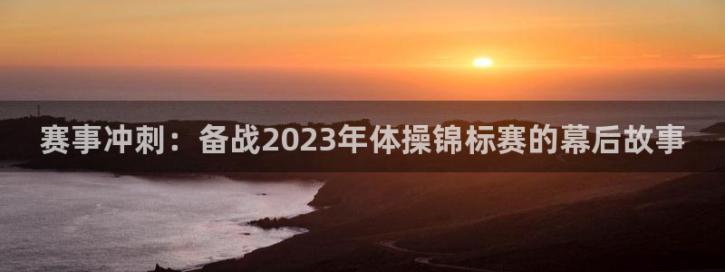  3377体育是正规平台吗还是黑金：赛事冲刺：备战2023年体
