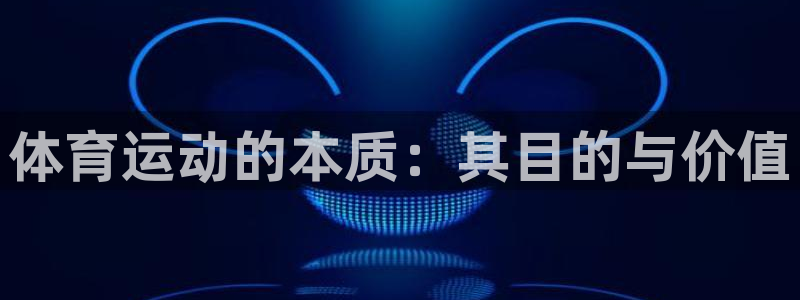 3377体育官网址：体育运动的本质：