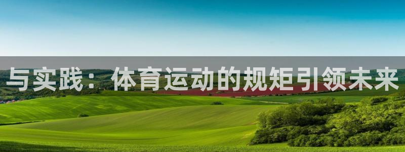 3377体育官网下载：与实践：体育运动的规矩引领未来