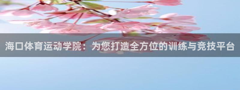 3377体育黑款吗：海口体育运动学院
