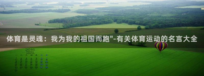  3377体育什么台子：体育是灵魂：我为我的祖国而跑\