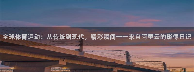 3377体育为什么提不出来：全球体育