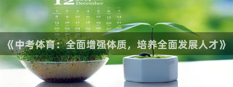 3377体育在线官网：《中考体育：全