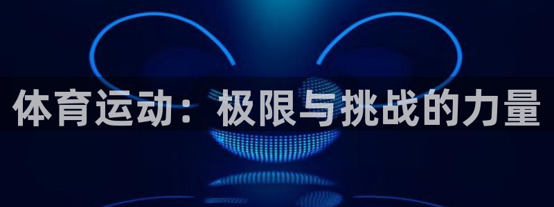 3377体育被国家取消了吗：体育运动：极限与挑战的力量