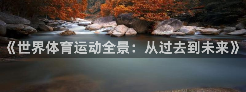 3377体育是什么：《世界体育运动全
