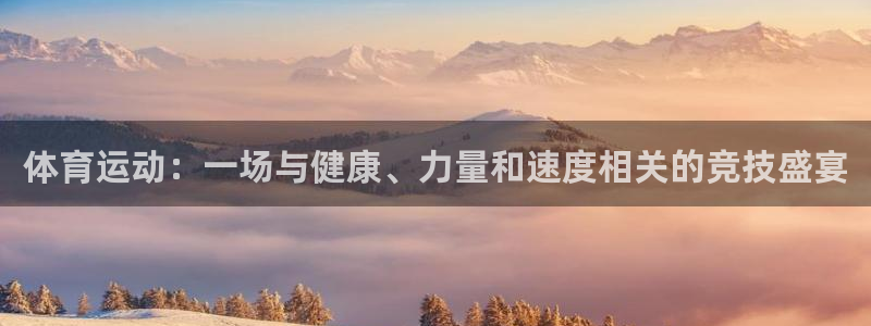 3377体育退款：体育运动：一场与健