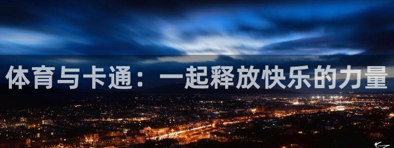 3377体育最害怕三个东西：体育与卡通：一起释放快乐的力量