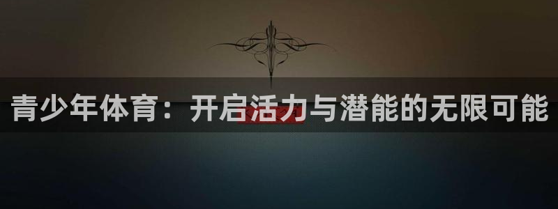 3377体育十大必吃榜：青少年体育：开启活力与潜能的无限可能