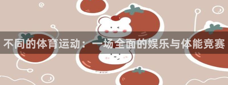 3377体育官网址：不同的体育运动：