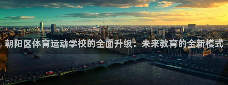3377体育：朝阳区体育运动学校的全
